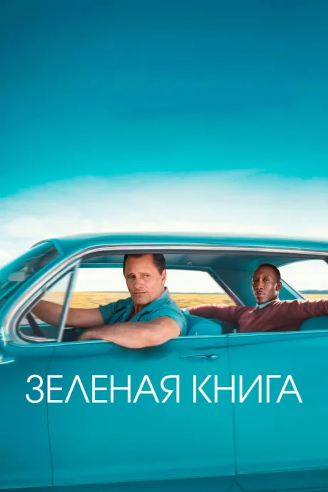 Зеленая книга (2018)